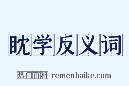 眈学反义词是什么意思的图片
